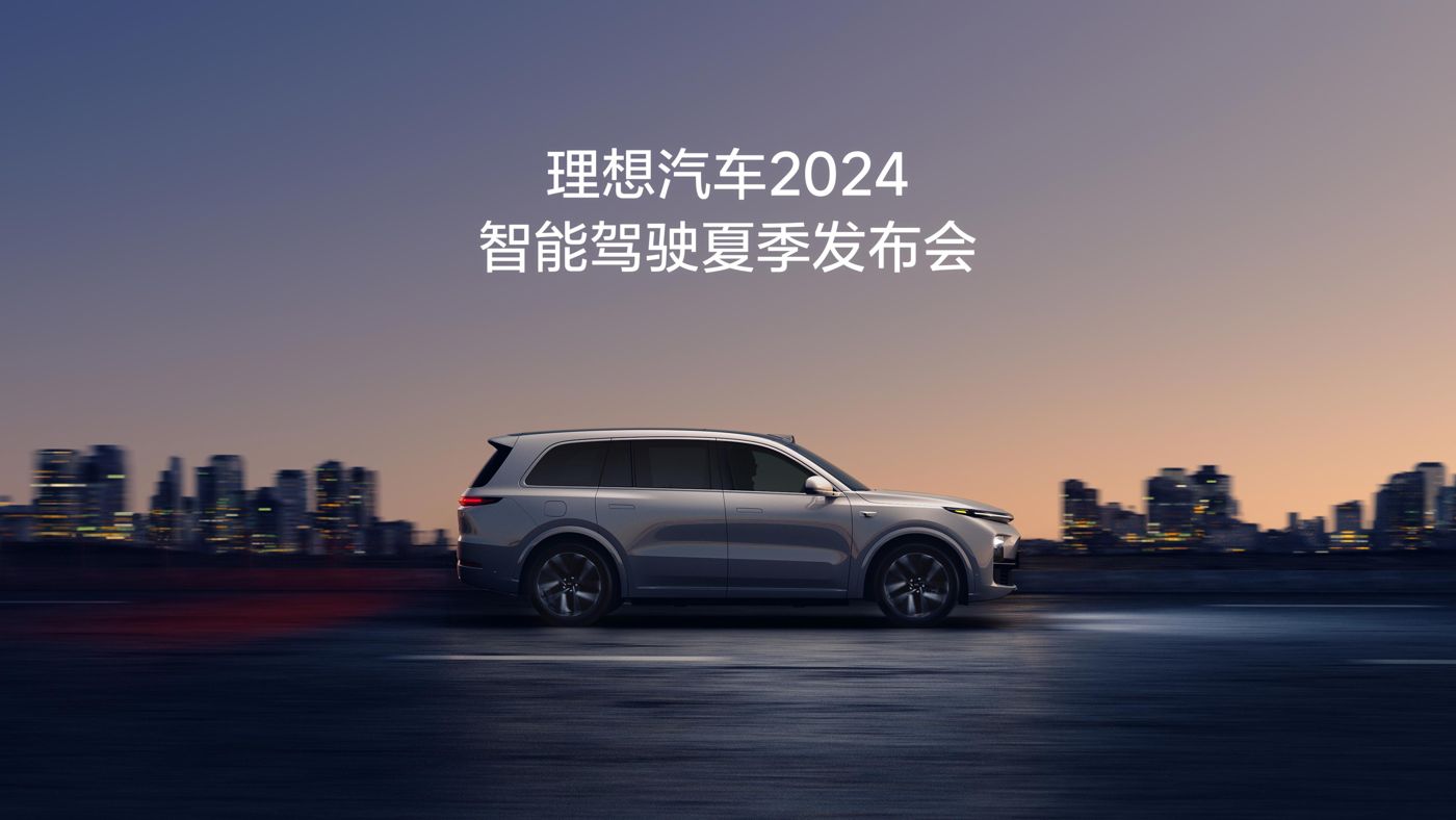 凯时ks888汽车2024智能驾驶夏季发布会